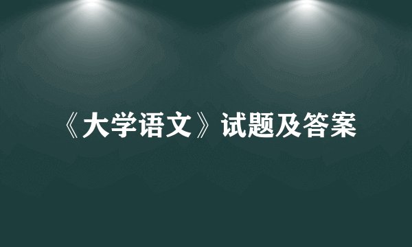 《大学语文》试题及答案