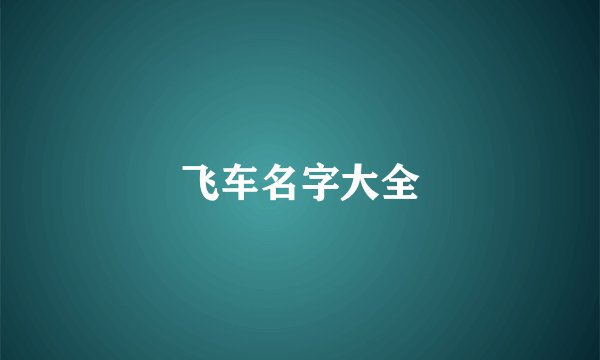 飞车名字大全