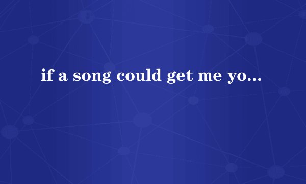 if a song could get me you中文改编版？