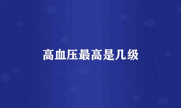 高血压最高是几级