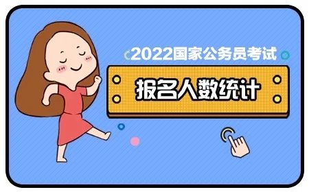 2022国考热门岗位万里挑一