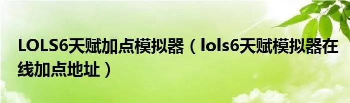LOLS6天赋加点模拟器（lols6天赋模拟器在线加点地址）