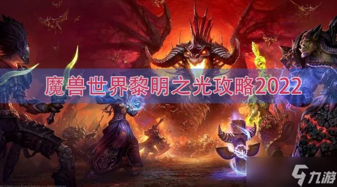 魔兽世界黎明之光攻略2023-揭开黎明之光的秘密任务