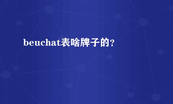 beuchat表啥牌子的？
