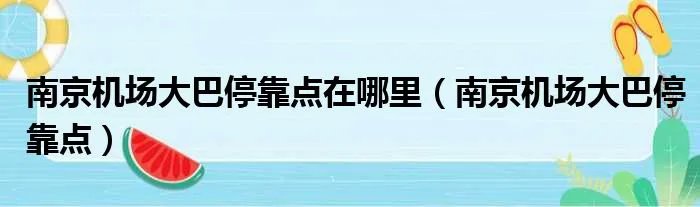 南京机场大巴停靠点在哪里（南京机场大巴停靠点）