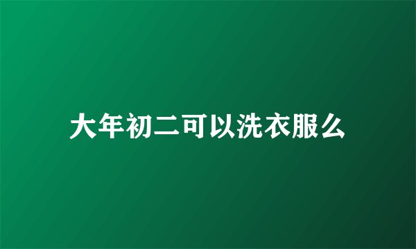 大年初二可以洗衣服么
