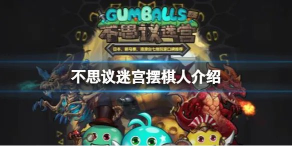 《不思议迷宫》摆棋人介绍 摆棋人破解残局