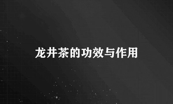 龙井茶的功效与作用
