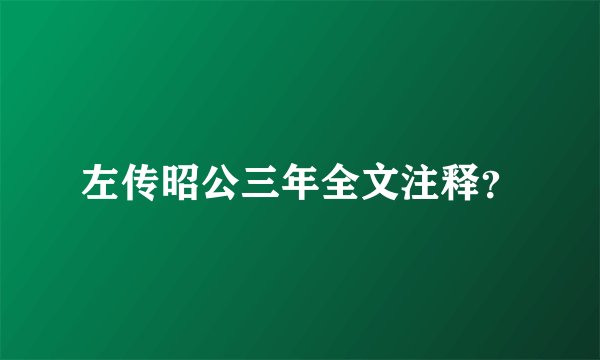 左传昭公三年全文注释？