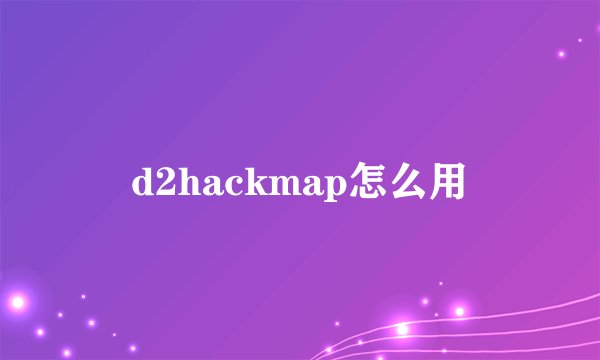 d2hackmap怎么用