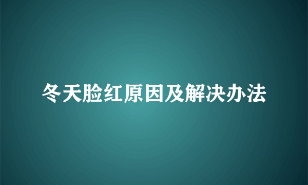 冬天脸红原因及解决办法