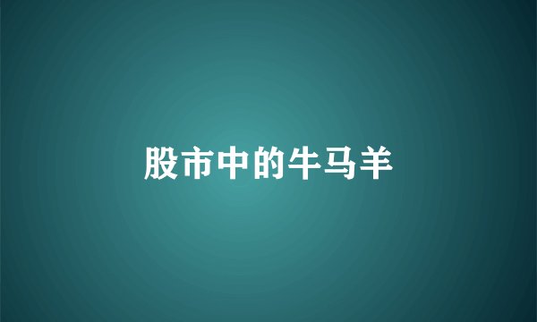 股市中的牛马羊