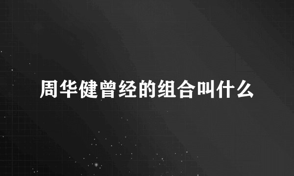 周华健曾经的组合叫什么