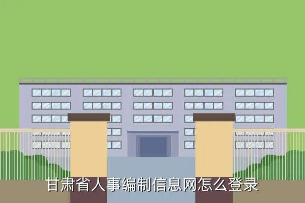 甘肃省人事信息网，甘肃省人事编制信息网怎么登录