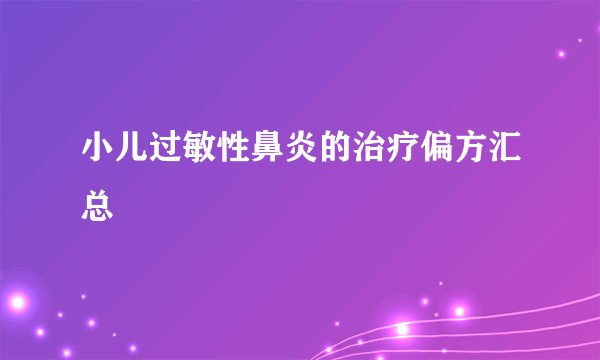 小儿过敏性鼻炎的治疗偏方汇总