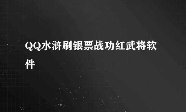QQ水浒刷银票战功红武将软件