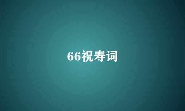 66祝寿词