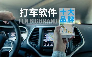 网约车平台十大品牌 网约车平台排行榜 网约车APP【最新排行】