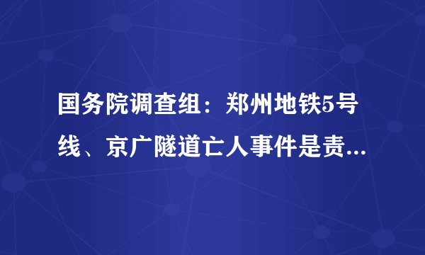 国务院调查组：郑州地铁5号线、京广隧道亡人事件是责任事件(附调查报告全文)