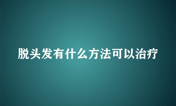 脱头发有什么方法可以治疗