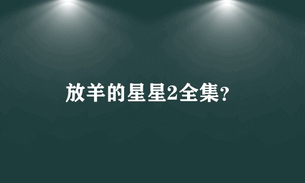 放羊的星星2全集？