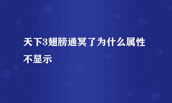 天下3翅膀通冥了为什么属性不显示