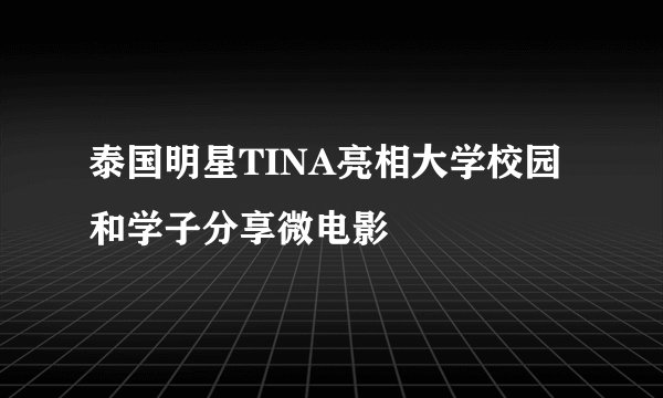 泰国明星TINA亮相大学校园 和学子分享微电影