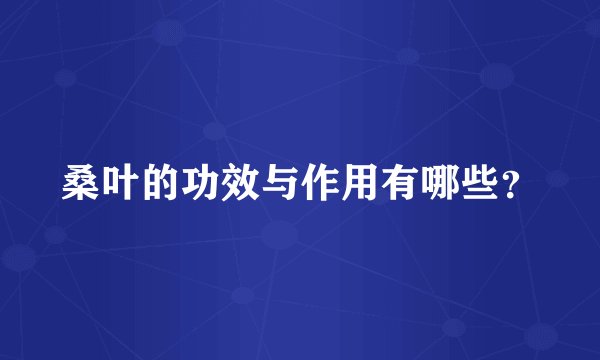 桑叶的功效与作用有哪些？
