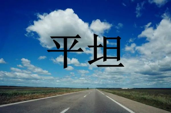 平展的近义词是什么？
