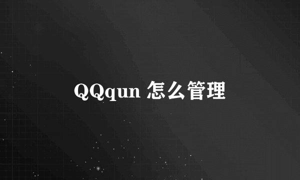 QQqun 怎么管理