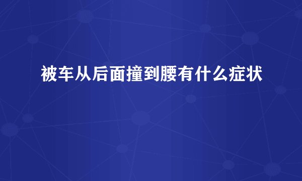 被车从后面撞到腰有什么症状