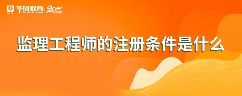 监理工程师的注册条件是什么