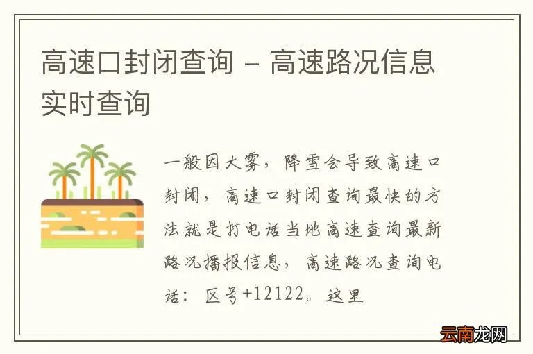 高速口封闭查询 - 高速路况信息实时查询