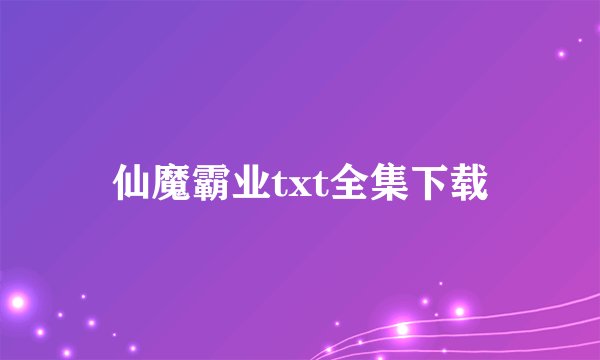 仙魔霸业txt全集下载