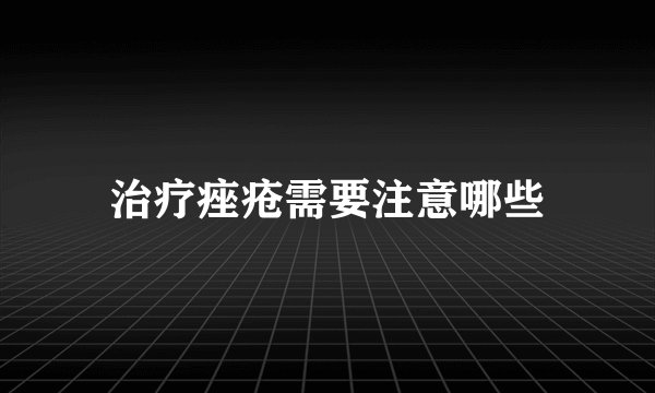 治疗痤疮需要注意哪些