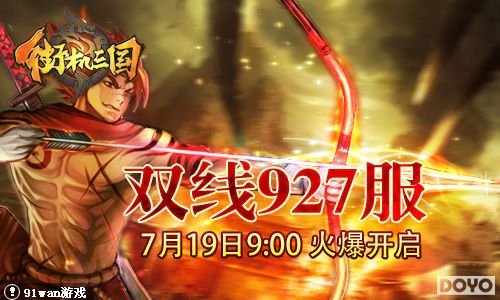 争霸烽烟又起91wan《街机三国》神将赵云再现世