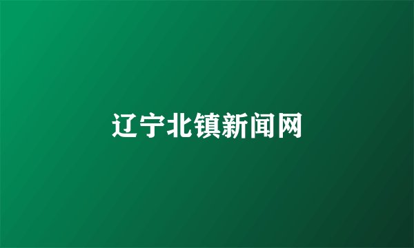 辽宁北镇新闻网