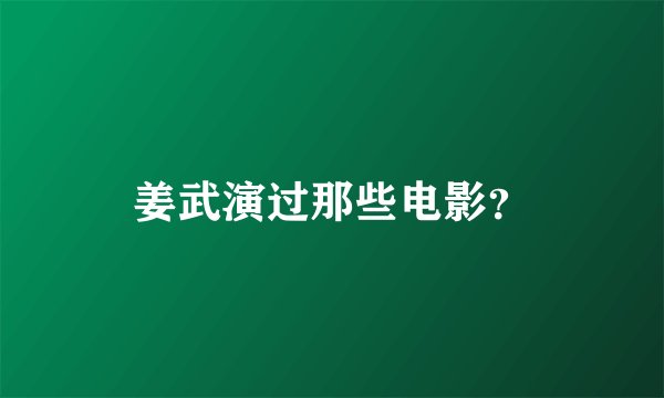 姜武演过那些电影？