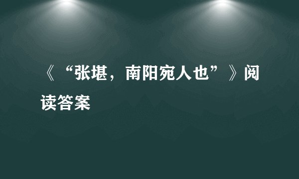 《“张堪，南阳宛人也”》阅读答案