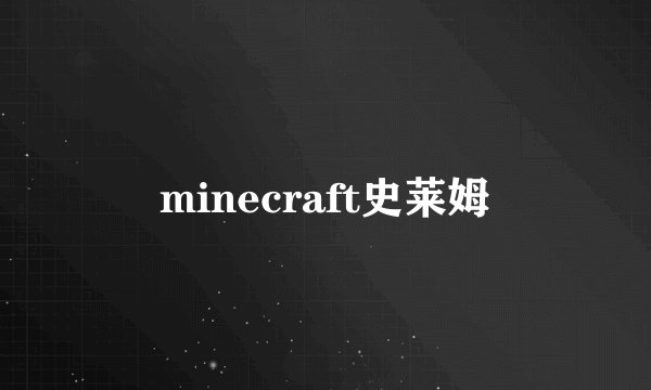 minecraft史莱姆