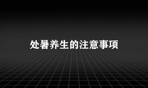 处暑养生的注意事项