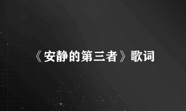 《安静的第三者》歌词