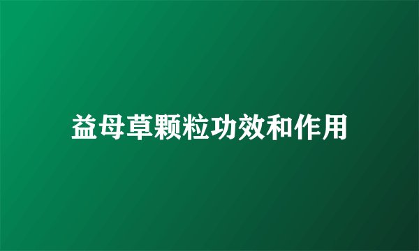 益母草颗粒功效和作用