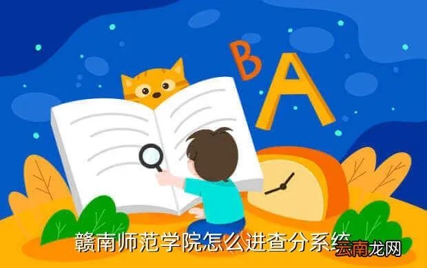 赣南师院教务处，赣南师院教务系统密码忘记了怎么办