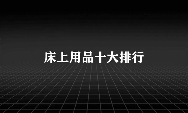 床上用品十大排行