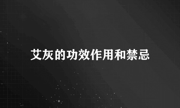 艾灰的功效作用和禁忌