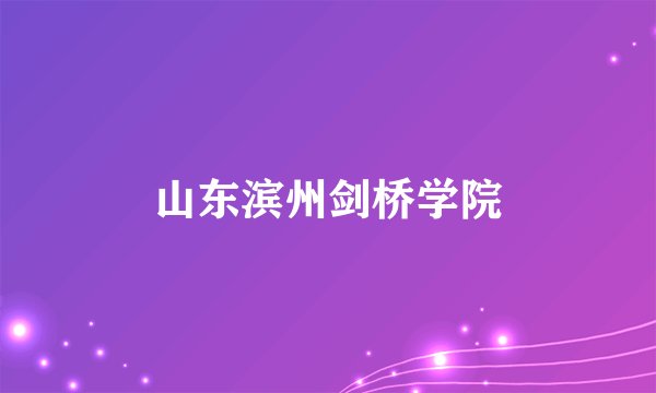 山东滨州剑桥学院