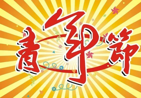 青年放假半天所有人都可以享受吗？