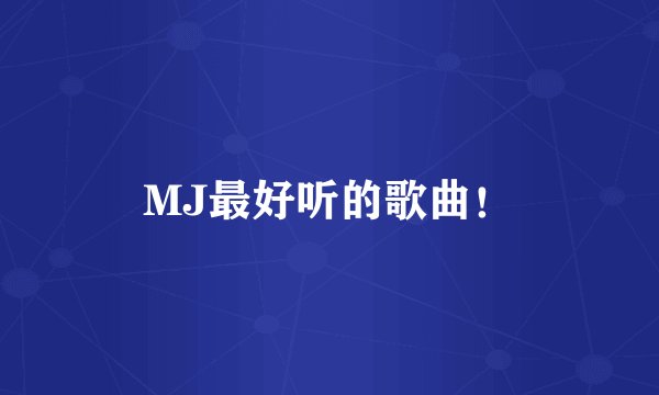MJ最好听的歌曲！