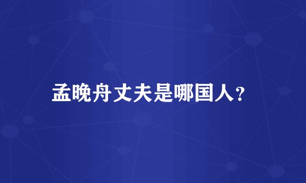 孟晚舟丈夫是哪国人？